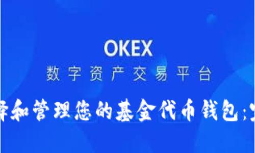 如何选择和管理您的基金代币钱包：完整指南