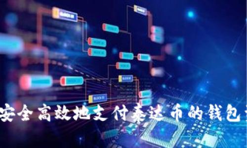 如何安全高效地支付泰达币的钱包资金?