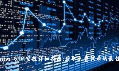 Tokenim BTM空投详细指南：获取免费代币的最佳策略