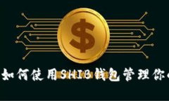 什么是SHIB钱包？如何使用SHIB钱包管理你的SHIBA