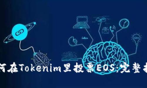 如何在Tokenim里投票EOS：完整指南
