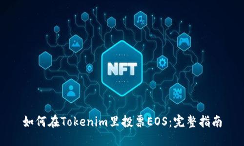 如何在Tokenim里投票EOS：完整指南
