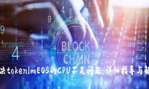 如何解决tokenimEOS的CPU不足问题：详细指导与解决方案