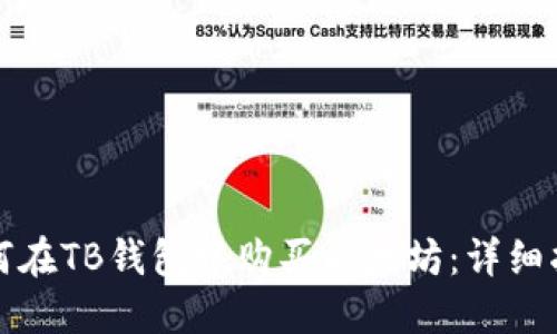 如何在TB钱包中购买以太坊：详细指南