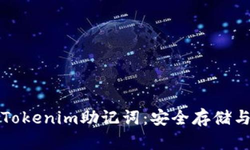 全面解析Tokenim助记词：安全存储与使用指南