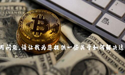 关于“tokenim怎么下载不了”的问题，似乎涉及到一些具体的技术或使用问题。请让我为您提供一些关于如何解决这个问题的思路。以下是关于“Tokenim下载问题”的详细信息和解答内容。

如何解决Tokenim下载问题：常见错误和解决方案