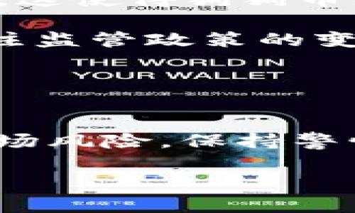   狗狗币微信钱包：安全、快捷的数字货币交易方式 / 

 guanjianci 狗狗币, 微信钱包, 数字货币, 加密货币 /guanjianci 

在近年来，随着区块链技术的快速发展和数字货币的广泛应用，越来越多的人们开始关注数字货币的投资与交易，尤其是像狗狗币（Dogecoin）这样的加密货币。狗狗币自2013年诞生以来，由于其独特的社区文化和相对低廉的投资门槛，吸引了大量的用户。在中国，微信作为一款广泛使用的支付工具，如何将其与狗狗币相结合，成为了许多用户关注的焦点。本文将深入探讨狗狗币微信钱包的相关问题，帮助用户了解这种新兴的数字货币支付方式。

1. 狗狗币是什么？
狗狗币（Dogecoin）是一种基于区块链技术的加密货币。最初是由软件工程师比利·马库斯（Billy Markus）和杰克逊·帕尔默（Jackson Palmer）于2013年创立的，灵感来源于流行的“柴犬”网络迷因。相较于比特币等其他主流加密货币，狗狗币具有更低的交易手续费和更快的确认时间，这使得它成为了一种友好的数字货币体验。

狗狗币的社区文化是其成功的关键因素之一。它通过各种社交媒体平台建立了一个活跃而充满热情的用户基础，很多社区成员甚至参与了慈善活动和赞助体育赛事。这种社区驱动的特性不仅让狗狗币具备了较高的社交价值，也推动了其在市场中的使用。

随着时间的推移，狗狗币越来越多地被用于小额支付和打赏服务。用户可以使用狗狗币给其他用户进行小额支付或者打赏，同时也可以在一些商户接受狗狗币支付的场景中，享受到更加便利的交易方式。

2. 微信钱包的基本功能
微信钱包是微信应用中的一项重要功能，允许用户进行电子支付、转账、收款、充值等多种操作。用户可以通过绑定银行账户、信用卡或其他方式，将现金余额存入微信钱包中，从而实现线上交易。

微信钱包的优势在于其极高的普及率和用户友好的界面。用户只需简单的几步操作，就可以完成支付，无需繁琐的操作步骤和复杂的汇款流程。此外，微信钱包还具备安全保障措施，如指纹识别和密码保护等，确保用户的资金安全。

随着微信钱包功能的不断扩展，越来越多的商家也开始接受微信支付，促进了线下和线上支付的融合。现在，用户不仅可以用微信钱包购物、缴费，还能进行投资交易，这为用户提供了更加多样化的支付选择。

3. 如何将狗狗币交易与微信钱包结合？
目前，将狗狗币与微信钱包结合并不意味着直接通过微信钱包买卖狗狗币，但用户可以采用间接的方式进行操作。可以通过一些数字货币交易平台，先将现金充值至微信钱包，然后通过这些交易平台买卖狗狗币。

首先，用户需要选择一个支持狗狗币的交易平台，并在平台上注册一个账户。接着，通过微信钱包进行充值，部分平台支持直接使用微信支付来购买狗狗币。完成交易后，购买的狗狗币会被存入用户在交易平台内的账户。

不过需要注意的是，用户在进行数字货币交易时，要选择可信赖的交易平台。而且，要了解相关的市场风险，合理配置资金，避免损失。在整个过程中，用户还需要保持警惕，以防止网络诈骗和安全问题带来的潜在风险。

4. 狗狗币的投资风险和机会
投资狗狗币作为一种数字货币，存在着较大的市场风险和波动性。由于市场上各种因素的影响，狗狗币的价格可能会出现较大的涨跌，这对于投资者来说既是机遇，也是挑战。用户在投资时，需要权衡风险与机会。

狗狗币最初的设计并不是为了作为一种财富储存工具，而是希望成为一种流通性较强的交易媒介。这使得狗狗币在某些情况下更容易受到市场操控和公众情绪的影响，价格波动可能较大。因此，推荐用户在投资时要保持冷静，避免追涨杀跌。

不过，狗狗币的潜力不容小觑。近年来，随着越来越多的企业和平台开始接受狗狗币支付，在某种程度上提高了其使用价值。同时，狗狗币的社区文化也相对友好和包容，用户之间的互动和支持往往能够增强其市场表现。因此，狗狗币的长期投资前景依然值得关注，但投资者需谨慎决策。

5. 在中国使用狗狗币的合法性和政策分析
在中国，数字货币的监管政策一直存在较大的不确定性。尽管比特币等主流加密货币在全球范围内得到了广泛应用，但在中国，相关政策较为严格。例如，2017年中国政府曾禁止ICO（首次代币发行）和数字货币交易所，这使得狗狗币及其他加密货币的交易变得更加复杂。

目前，中国人民银行及其他金融监管机构并未对狗狗币进行正式认可和放行。在这种情况下，用户在进行狗狗币交易时，要特别留意政策动态，合理合法地进行投资。此外，使用狗狗币进行消费或投资的用户，需时刻关注监管政策的变化，确保自己的资金安全。

尽管面临政策风险，狗狗币仍然吸引了大量用户的关注。许多人通过虚拟私人网络（VPN）等方式参与国际市场的交易。但需要注意的是，这样的操作可能涉及法律风险，用户在进行相关操作时需谨慎。

总结
随着狗狗币和微信钱包越来越受到用户的关注，了解二者结合的相关信息显得尤为重要。虽然现阶段直接通过微信钱包进行狗狗币交易的方式有限，但间接操作的方式仍然可行。同时，用户在投资狗狗币时，需注意市场风险，保持警惕，并关注政策变化，为财务安全保驾护航。

不断普及的数字货币知识和技术，一方面带来了投资的机遇，另一方面也提升了用户的风险意识。在未来，相信随着相关法律法规的完善，狗狗币在中国市场的使用可能会更加规范，进而推动数字货币的广泛应用。