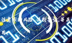   狗狗币微信钱包：安全、快捷的数字货币交易方