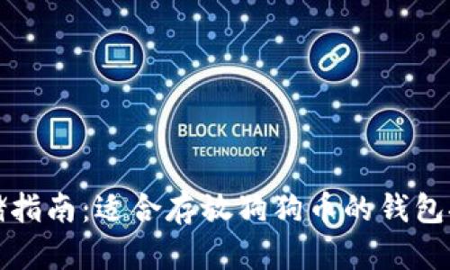 狗狗币存储指南：适合存放狗狗币的钱包推荐与选择