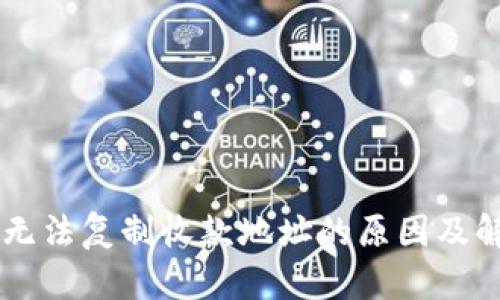 IM钱包无法复制收款地址的原因及解决方案