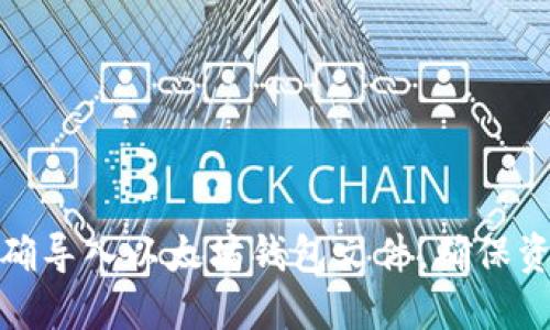 如何正确导入以太坊钱包文件，确保资产安全