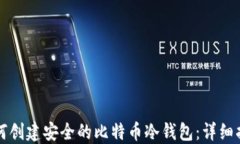 如何创建安全的比特币冷钱包：详细指南