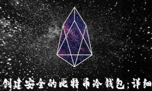 
如何创建安全的比特币冷钱包：详细指南