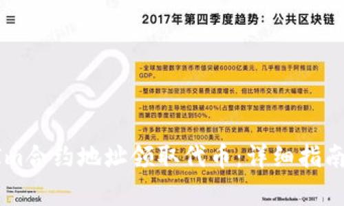 如何通过TokenIm合约地址领取代币：详细指南与常见问题解答