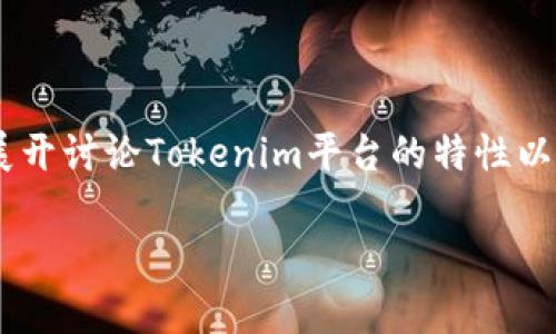 关于“tokenim支持比特币么”这个问题，我们可以展开讨论Tokenim平台的特性以及它是否支持比特币交易。以下是相关的详细内容。

Tokenim支持比特币吗？一文重磅解析！