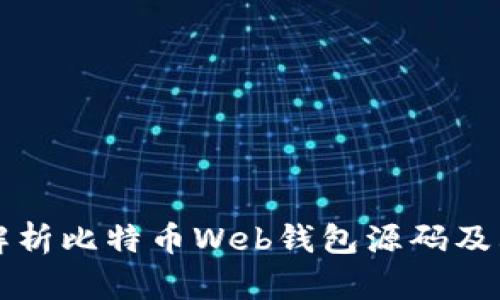 全面解析比特币Web钱包源码及其应用
