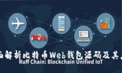 全面解析比特币Web钱包源码及其应用