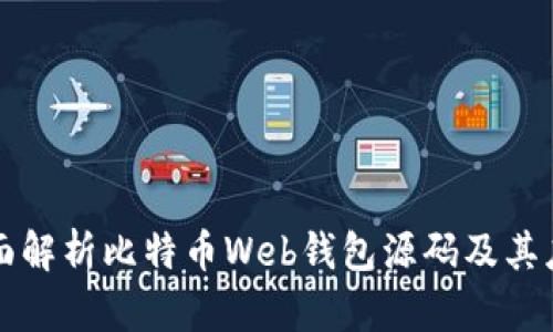 全面解析比特币Web钱包源码及其应用