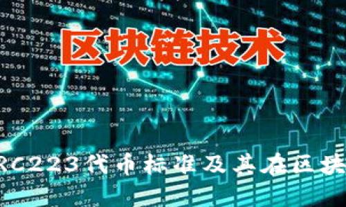 深入了解ERC223代币标准及其在区块链中的应用