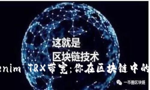 深入了解Tokenim TRX带宽：你在区块链中的资产交易效率