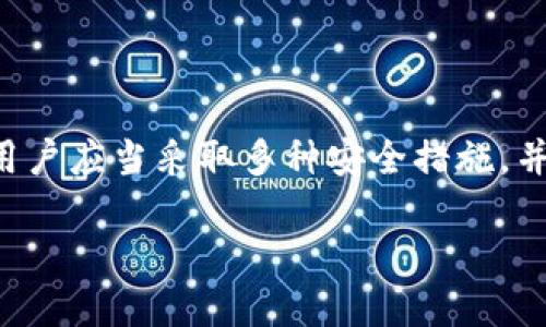   IM钱包地址分享安全吗？ / 

 guanjianci IM钱包, 加密货币, 安全性, 钱包地址 /guanjianci 

## 引言

在数字货币崛起的今天，越来越多的人开始使用加密货币进行交易。而IM钱包作为一种新兴的数字货币钱包，其使用方式和安全性也逐渐受到用户的关注。在这一背景下，关于“IM钱包地址给别人是否安全”的问题，从多个角度值得探讨。本文将对IM钱包的定义、功能、安全性进行详细分析，并回答一些与此相关的问题。

## 什么是IM钱包？

IM钱包是一个数字货币钱包，用于存储、发送和接收加密货币。它提供给用户一个地址，在这个地址上可以进行各种数字货币的交易。IM钱包不仅支持多种加密货币，还具有易于使用的界面，方便用户进行日常操作。

IM钱包的主要功能包括：
ol
listrong存储加密货币：/strongIM钱包可以存储多种主流加密货币，如比特币、以太坊等。/li
listrong发送与接收：/strong用户可以通过钱包地址快速发送和接收加密货币。/li
listrong交易记录：/strongIM钱包提供详细的交易历史记录，便于用户管理资金。/li
listrong安全措施：/strongIM钱包通常具备多层次的安全防护机制，保障用户资产安全。/li
/ol

## IM钱包地址的本质

IM钱包地址是用户在使用IM钱包时用于接收加密货币的唯一标识符。每个地址都是一串字符，由字母和数字组合而成。在IM钱包中，每个用户都会生成一个或多个钱包地址，这些地址可以随时分享给其他用户，以便进行交易。

分享钱包地址本身是安全的，因为钱包地址并不等于用户的私钥。用户的私钥是用来证明和管理数字资产的。如果用户只分享钱包地址，其他人无法直接访问或控制用户的资金。但是，一旦私钥泄露，黑客便可以轻易地窃取用户的资产。

## IM钱包的安全性分析

### 钱包地址 vs. 私钥的区分

首先，我们需要理解钱包地址和私钥之间的区别。钱包地址是公开的，可以与任何人共享；而私钥则是必须保密的。如果别人知道你的私钥，他们就可以控制你的资产。因此，IM钱包的安全性不仅体现在它的网络安全防护上，还在于用户自己如何保管私钥。

此外，钱包的安全性还与以下几个方面有关：

1. **网络安全**：IM钱包通常会采取多种措施来保障网络安全，例如加密通信、双因素身份验证等。这些措施可以有效减少黑客入侵的风险。
  
2. **设备安全**：用户使用IM钱包时，确保设备的安全性也很关键。病毒、恶意软件和其他有害程序可能会窃取用户的私钥和其他敏感信息。

3. **用户操作**：用户在使用IM钱包时，应当定期更改密码，使用强密码，并避免在公共网络中操作。

## 问题分析

### 问题一：为何要使用IM钱包？

为何要使用IM钱包？

IM钱包作为一款综合性的数字货币管理工具，提供了多个优点：

1. **多种币种支持**：IM钱包支持多种主流加密货币，用户只需一个钱包即可管理多种数字资产。
  
2. **使用便捷**：IM钱包的界面友好，用户可以轻松上手，让即使是新手用户也能迅速进行操作。

3. **交易速度快**：IM钱包通过交易流程，提高了用户的交易效率，促进了资金的快速流动。

4. **安全性高**：IM钱包采用多重安全措施，例如加密和双因素身份验证，保障用户资产安全，避免黑客攻击。

5. **社区支持**：IM钱包通常有良好的社区支持和开发团队，可以及时更新与维护，提高用户体验。

### 问题二：如何保护IM钱包的安全？

如何保护IM钱包的安全？

保护IM钱包的安全，用户需要在以下几个方面下功夫：

1. **保管私钥**：私钥是控制钱包的“钥匙”，用户必须完全保密。不要将私钥存储在易被盗取的地方，例如云盘或邮件中。

2. **使用复杂密码**：设置一个强密码，以降低被破解的风险。密码应包含数字、字母、特殊字符，并且定期更改。

3. **开通双因素身份验证**：如果IM钱包支持双因素身份验证，用户应当及时开启，这一措施能有效增强账户的安全。

4. **定期更新软件**：保持IM钱包和设备上的软件是最新的，及时更新可以修补安全漏洞，降低被攻击的风险。

5. **监控交易记录**：用户应定期检查交易记录，确保没有异常交易。一旦发现可疑活动，立即采取措施。

### 问题三：IM钱包地址分享的风险有哪些？

IM钱包地址分享的风险有哪些？

虽然IM钱包地址本身是相对安全的，但在分享时仍然存在一定的风险：

1. **钓鱼攻击**：不法分子可能会伪装成信任的朋友，让用户分享钱包地址，谋取个人利益。

2. **信息泄露**：即使是地址，在某些情况下可能会暴露用户的资产情况。一旦被不法分子获得，也可为后续攻击提供方便。

3. **损失账户控制权**：如果用户错误地分享了与私钥相关联的信息，可能会使其账户面临被盗的风险。

因此，用户在分享IM钱包地址时，必须谨慎选择接收方，并避免通过不安全的渠道进行分享。

### 问题四：IM钱包存储的安全性如何评估？

IM钱包存储的安全性如何评估？

评估IM钱包的安全性需要从以下几个方面进行分析：

1. **加密技术**：IM钱包使用了什么样的加密技术？一般情况下，采用高强度的加密算法能有效保护用户的资产。

2. **厂商声誉**：IM钱包的开发团队或公司是否具有良好的声誉？用户应该查阅其他用户的评价和反馈。

3. **访问控制**：IM钱包是否提供多重身份验证和访问控制？良好的安全认证机制可以降低盗取账户的风险。

4. **网络安全防护**：IM钱包是否有针对网络攻击的防护措施？比如DDoS攻击的防护、异常行为监测等。

5. **备份与恢复**：IM钱包是否提供便捷的备份和恢复功能？如果用户的数据丢失，能否快速恢复？

### 问题五：如何选择合适的IM钱包？

如何选择合适的IM钱包？

选择合适的IM钱包需要考虑以下因素：

1. **支持的币种**：确认IM钱包支持用户想要管理的数字货币。

2. **使用体验**：用户接口是否友好，操作是否简便。

3. **安全性**：上面提到的加密技术、厂商声誉、访问控制等因素都会影响钱包的安全性。

4. **成本**：使用IM钱包是否需要支付费用，是否存在隐性收费？

5. **客户服务**：是否提供及时的客户支持，用户能够得到帮助以处理问题。

## 结论

总的来说，IM钱包地址分享在原则上是安全的，只要用户注意保管好自己的私钥，避免与不可信的人共享敏感信息。同时，为了保障资产的安全，用户应当采取多种安全措施，并在使用IM钱包的过程中时刻保持警惕。选择适合自己的IM钱包，也在很大程度上影响着用户的数字资产安全。

以上就是对“IM钱包地址给别人是否安全”的详细分析与探讨，希望能帮助到正在使用或考虑使用IM钱包的用户。