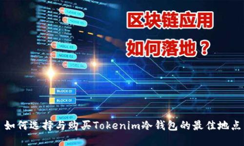 如何选择与购买Tokenim冷钱包的最佳地点