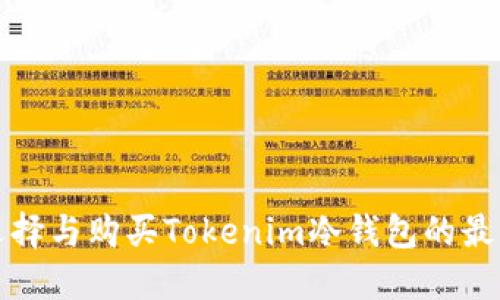 如何选择与购买Tokenim冷钱包的最佳地点