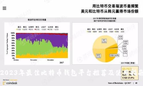 2023年最佳比特币钱包平台推荐及使用指南