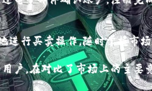   Tokenim对比：选择最佳加密货币交易平台的指南 / 

 guanjianci Tokenim, 加密货币, 交易平台, 比较 /guanjianci 

随着加密货币市场的快速发展，越来越多的交易平台涌现出来，用户在选择适合自己的交易平台时面临着各种选择。在本文中，我们将详细对比Tokenim及其竞争对手，帮助你选择最佳的加密货币交易平台。

什么是Tokenim？
Tokenim是一家新兴的加密货币交易平台，致力于提供安全、便捷的交易体验。该平台支持多种加密货币的交易，包括比特币、以太坊和莱特币等，用户可以通过简单的界面进行买卖。而Tokenim的优势在于其高流动性、低交易费以及强大的安全性，吸引了众多用户的关注。

Tokenim的主要特点
Tokenim作为一个交易平台，具备多种特点，使其在众多竞争对手中脱颖而出：

ul
    listrong用户友好的界面：/strongTokenim提供的界面设计，即使是初学者也能快速上手，轻松进行交易。/li
    listrong多重安全措施：/strong平台采用先进的安全技术，包括冷钱包存储、两步验证和实时监控，保障用户资金的安全。/li
    listrong低交易手续费：/strongTokenim相对于其他平台提供有竞争力的交易费用，降低了用户的交易成本。/li
    listrong多样的交易选项：/strong除了现货交易，Tokenim还提供杠杆交易和衍生品交易，满足不同用户的需求。/li
    listrong优质客户支持：/strongTokenim设有全天候客户服务支持，帮助用户解决任何问题。/li
/ul

Tokenim与其他交易平台的对比
在市场上，Tokenim面临许多竞争者，包括知名的交易平台，如Coinbase、Binance和Kraken等。以下是Tokenim与这些平台的一些对比：

与Coinbase的对比
Coinbase是全球最大的加密货币交易平台之一，以其用户友好的体验和良好的信誉而闻名。然而，它的交易费用相对较高，而Tokenim则以低交易费为特点，适合频繁交易的用户。此外，Tokenim在安全性方面也不逊色，给用户提供更加灵活的交易选项。

与Binance的对比
Binance则凭借其丰富的交易选项和较低的交易费用吸引了大量用户。Tokenim虽然在交易种类上不及Binance丰富，但在界面友好度和安全措施上则具有优势。对于新手用户而言，Tokenim的简单操作流程可能更加吸引人。

与Kraken的对比
Kraken以其强大的安全性和多种加密货币交易而受到全球用户的喜爱。虽然Kraken的安全性非常高，但Tokenim在手续费和用户体验方面具有更大的优势。Tokenim更加专注于提供低成本、高效率的交易环境，适合更广泛的用户群体。

选择Tokenim的理由
在许多交易平台中，选择Tokenim的理由主要包括：

ul
    listrong安全性强：/strongTokenim的多重安全措施有效保护用户资产，是用户选择的一个重要因素。/li
    listrong交易费用低：/strong相比于其他平台，Tokenim的交易费用更为合理，适合高频交易的用户。/li
    listrong易于新手使用：/strongTokenim的用户友好界面使得新手用户能够迅速熟悉操作，顺利进行交易。/li
    listrong良好的客户支持：/strong全天候的客户支持为用户提供了更多保障。/li
/ul

Tokenim的未来发展前景
Tokenim在市场上的表现逐渐受到关注，其未来的发展潜力巨大。随着加密货币市场的不断扩大，Tokenim有机会进一步提升服务质量，增加更多交易选项，吸引更广泛的用户群。

常见问题解答

1. Tokenim的交易费用如何？
Tokenim的交易费用设置合理，相比于其他主要竞争对手具有竞争优势。具体费用根据用户的月度交易量进行调整，高频交易用户可享受更低的费用。此外，Tokenim还会定期推出促销活动，用户可根据活动享受更优惠的交易费用。

2. Tokenim如何保障用户资金安全？
Tokenim采取多层次的安全措施保护用户资金，包括冷钱包存储、两步验证、SSL加密等技术手段。此外，Tokenim会定期进行安全审计，确保平台的安全性和可靠性，给用户提供信心。

3. Tokenim支持哪些加密货币？
Tokenim支持多种主要加密货币的交易，包括比特币、以太坊、莱特币、Ripple等。随着市场的发展，Tokenim会不断增加新的交易品种，满足用户多样化的交易需求。

4. 如何注册Tokenim账户？
用户可以通过Tokenim的官方网站进行注册，填写必要的信息，包括电子邮箱、密码等。完成基本信息填写后，用户需要通过电子邮件确认账户。注册完成后，用户即可登录并开始交易。

5. Tokenim是否支持移动交易？
是的，Tokenim支持移动交易，用户可以通过手机应用随时随地进行交易。移动应用的界面与网页版相似，用户能够方便地进行买卖操作，随时掌握市场动态。

总结，Tokenim作为一个新兴的加密货币交易平台，以其低交易费用、安全性强、客户支持优质等特点，吸引了越来越多的用户。在对比了市场上的主要竞争对手之后，Tokenim显然是一个值得考虑的平台，无论是对于新手还是有经验的交易者来说都具有吸引力。