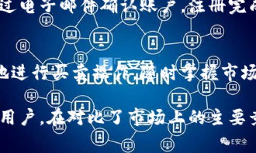   Tokenim对比：选择最佳加密货币交易平台的指南 / 

 guanjianci Tokenim, 加密货币, 交易平台, 比较 /guanjianci 

随着加密货币市场的快速发展，越来越多的交易平台涌现出来，用户在选择适合自己的交易平台时面临着各种选择。在本文中，我们将详细对比Tokenim及其竞争对手，帮助你选择最佳的加密货币交易平台。

什么是Tokenim？
Tokenim是一家新兴的加密货币交易平台，致力于提供安全、便捷的交易体验。该平台支持多种加密货币的交易，包括比特币、以太坊和莱特币等，用户可以通过简单的界面进行买卖。而Tokenim的优势在于其高流动性、低交易费以及强大的安全性，吸引了众多用户的关注。

Tokenim的主要特点
Tokenim作为一个交易平台，具备多种特点，使其在众多竞争对手中脱颖而出：

ul
    listrong用户友好的界面：/strongTokenim提供的界面设计，即使是初学者也能快速上手，轻松进行交易。/li
    listrong多重安全措施：/strong平台采用先进的安全技术，包括冷钱包存储、两步验证和实时监控，保障用户资金的安全。/li
    listrong低交易手续费：/strongTokenim相对于其他平台提供有竞争力的交易费用，降低了用户的交易成本。/li
    listrong多样的交易选项：/strong除了现货交易，Tokenim还提供杠杆交易和衍生品交易，满足不同用户的需求。/li
    listrong优质客户支持：/strongTokenim设有全天候客户服务支持，帮助用户解决任何问题。/li
/ul

Tokenim与其他交易平台的对比
在市场上，Tokenim面临许多竞争者，包括知名的交易平台，如Coinbase、Binance和Kraken等。以下是Tokenim与这些平台的一些对比：

与Coinbase的对比
Coinbase是全球最大的加密货币交易平台之一，以其用户友好的体验和良好的信誉而闻名。然而，它的交易费用相对较高，而Tokenim则以低交易费为特点，适合频繁交易的用户。此外，Tokenim在安全性方面也不逊色，给用户提供更加灵活的交易选项。

与Binance的对比
Binance则凭借其丰富的交易选项和较低的交易费用吸引了大量用户。Tokenim虽然在交易种类上不及Binance丰富，但在界面友好度和安全措施上则具有优势。对于新手用户而言，Tokenim的简单操作流程可能更加吸引人。

与Kraken的对比
Kraken以其强大的安全性和多种加密货币交易而受到全球用户的喜爱。虽然Kraken的安全性非常高，但Tokenim在手续费和用户体验方面具有更大的优势。Tokenim更加专注于提供低成本、高效率的交易环境，适合更广泛的用户群体。

选择Tokenim的理由
在许多交易平台中，选择Tokenim的理由主要包括：

ul
    listrong安全性强：/strongTokenim的多重安全措施有效保护用户资产，是用户选择的一个重要因素。/li
    listrong交易费用低：/strong相比于其他平台，Tokenim的交易费用更为合理，适合高频交易的用户。/li
    listrong易于新手使用：/strongTokenim的用户友好界面使得新手用户能够迅速熟悉操作，顺利进行交易。/li
    listrong良好的客户支持：/strong全天候的客户支持为用户提供了更多保障。/li
/ul

Tokenim的未来发展前景
Tokenim在市场上的表现逐渐受到关注，其未来的发展潜力巨大。随着加密货币市场的不断扩大，Tokenim有机会进一步提升服务质量，增加更多交易选项，吸引更广泛的用户群。

常见问题解答

1. Tokenim的交易费用如何？
Tokenim的交易费用设置合理，相比于其他主要竞争对手具有竞争优势。具体费用根据用户的月度交易量进行调整，高频交易用户可享受更低的费用。此外，Tokenim还会定期推出促销活动，用户可根据活动享受更优惠的交易费用。

2. Tokenim如何保障用户资金安全？
Tokenim采取多层次的安全措施保护用户资金，包括冷钱包存储、两步验证、SSL加密等技术手段。此外，Tokenim会定期进行安全审计，确保平台的安全性和可靠性，给用户提供信心。

3. Tokenim支持哪些加密货币？
Tokenim支持多种主要加密货币的交易，包括比特币、以太坊、莱特币、Ripple等。随着市场的发展，Tokenim会不断增加新的交易品种，满足用户多样化的交易需求。

4. 如何注册Tokenim账户？
用户可以通过Tokenim的官方网站进行注册，填写必要的信息，包括电子邮箱、密码等。完成基本信息填写后，用户需要通过电子邮件确认账户。注册完成后，用户即可登录并开始交易。

5. Tokenim是否支持移动交易？
是的，Tokenim支持移动交易，用户可以通过手机应用随时随地进行交易。移动应用的界面与网页版相似，用户能够方便地进行买卖操作，随时掌握市场动态。

总结，Tokenim作为一个新兴的加密货币交易平台，以其低交易费用、安全性强、客户支持优质等特点，吸引了越来越多的用户。在对比了市场上的主要竞争对手之后，Tokenim显然是一个值得考虑的平台，无论是对于新手还是有经验的交易者来说都具有吸引力。