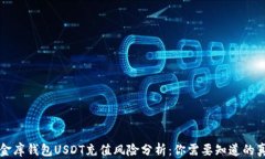小金库钱包USDT充值风险分析：你需要知道的真相