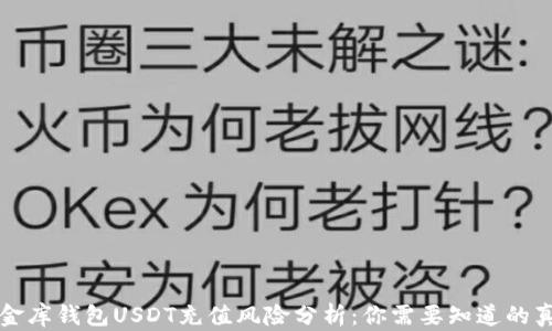 
小金库钱包USDT充值风险分析：你需要知道的真相