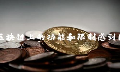 在加密货币和区块链的领域中，很多人对不同的代币（token）在各种区块链上的功能和限制感到困惑。特别是关于Tokenim和比特币之间的关系和限制，值得深入探讨。

### Tokenim与比特币：限制与可能性