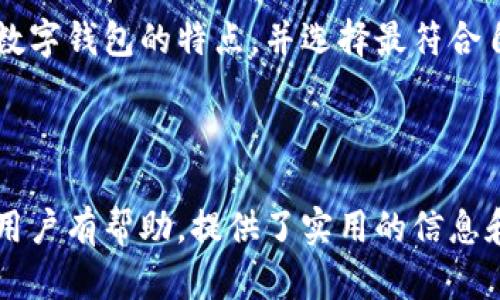   TP钱包不能使用狗狗币的原因及解决方案 / 
 guanjianci TP钱包, 狗狗币, 加密货币, 数字钱包 /guanjianci 

在加密货币领域，TP钱包（通常被称为“TokenPocket”钱包）是一款广受欢迎的多链数字钱包，支持多种主流的加密货币。然而，近期有用户反映TP钱包不再支持狗狗币（Dogecoin）的存储和交易，引发了广泛的讨论和疑问。狗狗币，作为一种源自网络文化的加密货币，一直以来以其友好的社区和创新的使用方式而受到青睐。对于许多用户来说，能够在TP钱包中方便地操作狗狗币至关重要。

本文将深入探讨TP钱包不再支持狗狗币的原因，用户需要采取的应对措施，以及如何在其他钱包中安全地管理狗狗币。我们还将调查这一问题的潜在影响，并解答相关的常见问题。整篇文章将为用户提供全面的信息，让他们在更改钱包使用时能够做出明智的决策。

一、TP钱包不能使用狗狗币的原因
TP钱包不能使用狗狗币的原因可能涉及多方面的因素。首先，作为一个数字钱包，TP钱包通常会根据市场需求和技术兼容性不断更新支持的币种。狗狗币的市场表现、社区活动以及技术更新可能会对TP钱包的支持策略产生影响。如果狗狗币的交易量或者用户活跃度下降，钱包方可能会考虑在其平台上移除该币种以集中资源于更主流或高度活跃的币种。

其次，技术问题也是一个重要因素。TP钱包作为一款多链钱包，支持多种不同的区块链技术。如果狗狗币在技术上发生了重大变化，例如协议升级、网络分叉等，TP钱包可能需要时间进行技术适配，期间可能无法提供狗狗币的存取和交易服务。

此外，法律和合规性问题也可能是原因之一。某些地区对数字货币的监管政策不断变化，钱包服务提供者需要遵循相关法律法规。若狗狗币在某个地区或国家受到限制，这可能促使TP钱包在特定市场中暂停对该币种的支持。

二、用户对狗狗币丧失支持的反应
TP钱包暂停对狗狗币的支持无疑使得许多忠实用户感到失落。狗狗币作为一种以用户社区为核心的货币，受到了大量小额交易用户的喜爱。许多狗狗币使用者在TP钱包中存储和交易狗狗币，如今却面临着转移资产的急迫需求。用户对这一变动的反应各异，其中一些用户开始寻找替代方案，而其他人则可能感到困惑，不知该如何处理自己的狗狗币。

在社交媒体和论坛上，用户们纷纷发表意见和建议。有些用户开始讨论是否应该选择其他支持狗狗币的钱包，而另一些用户则在探讨如何安全地转移这些数字资产。由于TP钱包是一款使用广泛的数字钱包，很多用户对其变动感到措手不及，因此需要及时的信息来指导他们做出选择。

三、转移狗狗币的替代方案
一种有效的解决方案是选择其他支持狗狗币的钱包。目前市面上有多种数字钱包支持狗狗币，包括那些具有良好声誉和高安全性的钱包。用户在选择新钱包时，需要考虑多个因素，包括钱包的安全性、交易的便利性以及用户的界面体验。一些知名的钱包如“Coinbase”、