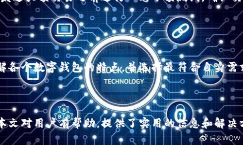   TP钱包不能使用狗狗币的原因及解决方案 / 
 guanjianci TP钱包, 狗狗币, 加密货币, 数字钱包 /guanjianci 

在加密货币领域，TP钱包（通常被称为“TokenPocket”钱包）是一款广受欢迎的多链数字钱包，支持多种主流的加密货币。然而，近期有用户反映TP钱包不再支持狗狗币（Dogecoin）的存储和交易，引发了广泛的讨论和疑问。狗狗币，作为一种源自网络文化的加密货币，一直以来以其友好的社区和创新的使用方式而受到青睐。对于许多用户来说，能够在TP钱包中方便地操作狗狗币至关重要。

本文将深入探讨TP钱包不再支持狗狗币的原因，用户需要采取的应对措施，以及如何在其他钱包中安全地管理狗狗币。我们还将调查这一问题的潜在影响，并解答相关的常见问题。整篇文章将为用户提供全面的信息，让他们在更改钱包使用时能够做出明智的决策。

一、TP钱包不能使用狗狗币的原因
TP钱包不能使用狗狗币的原因可能涉及多方面的因素。首先，作为一个数字钱包，TP钱包通常会根据市场需求和技术兼容性不断更新支持的币种。狗狗币的市场表现、社区活动以及技术更新可能会对TP钱包的支持策略产生影响。如果狗狗币的交易量或者用户活跃度下降，钱包方可能会考虑在其平台上移除该币种以集中资源于更主流或高度活跃的币种。

其次，技术问题也是一个重要因素。TP钱包作为一款多链钱包，支持多种不同的区块链技术。如果狗狗币在技术上发生了重大变化，例如协议升级、网络分叉等，TP钱包可能需要时间进行技术适配，期间可能无法提供狗狗币的存取和交易服务。

此外，法律和合规性问题也可能是原因之一。某些地区对数字货币的监管政策不断变化，钱包服务提供者需要遵循相关法律法规。若狗狗币在某个地区或国家受到限制，这可能促使TP钱包在特定市场中暂停对该币种的支持。

二、用户对狗狗币丧失支持的反应
TP钱包暂停对狗狗币的支持无疑使得许多忠实用户感到失落。狗狗币作为一种以用户社区为核心的货币，受到了大量小额交易用户的喜爱。许多狗狗币使用者在TP钱包中存储和交易狗狗币，如今却面临着转移资产的急迫需求。用户对这一变动的反应各异，其中一些用户开始寻找替代方案，而其他人则可能感到困惑，不知该如何处理自己的狗狗币。

在社交媒体和论坛上，用户们纷纷发表意见和建议。有些用户开始讨论是否应该选择其他支持狗狗币的钱包，而另一些用户则在探讨如何安全地转移这些数字资产。由于TP钱包是一款使用广泛的数字钱包，很多用户对其变动感到措手不及，因此需要及时的信息来指导他们做出选择。

三、转移狗狗币的替代方案
一种有效的解决方案是选择其他支持狗狗币的钱包。目前市面上有多种数字钱包支持狗狗币，包括那些具有良好声誉和高安全性的钱包。用户在选择新钱包时，需要考虑多个因素，包括钱包的安全性、交易的便利性以及用户的界面体验。一些知名的钱包如“Coinbase”、