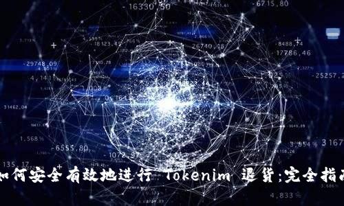 如何安全有效地进行 Tokenim 退货：完全指南