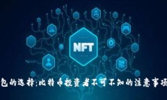 加密钱包的选择：比特币投资者不可不知的注意