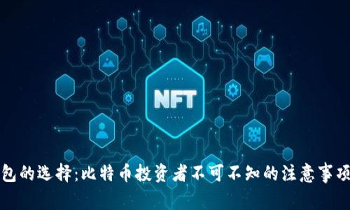 加密钱包的选择：比特币投资者不可不知的注意事项与指南