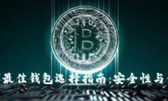 比特币现金（BCH）最佳钱包选择指南：安全性与