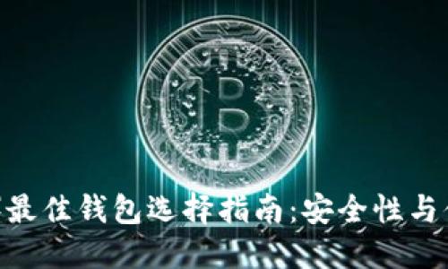 比特币现金（BCH）最佳钱包选择指南：安全性与便捷性的完美结合