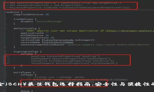 比特币现金（BCH）最佳钱包选择指南：安全性与便捷性的完美结合