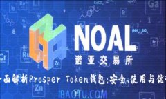 全面解析Prosper Token钱包：安全、使用与优势