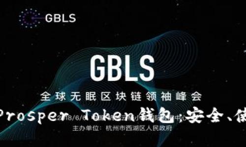 全面解析Prosper Token钱包：安全、使用与优势