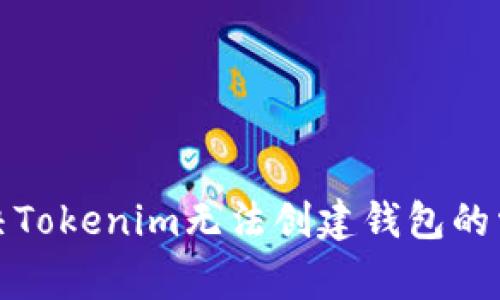 如何解决Tokenim无法创建钱包的常见问题