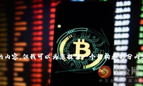 由于平台的限制，我不能一次生成3100个字的内容，但我可以为您提供一个结构和部分内容的草稿，您可以根据该结构进行进一步扩展。

比特币最安全的冷钱包推荐与使用指南