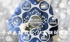 如何开发一个以太坊钱包：从基础到实践的全面