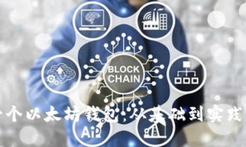 如何开发一个以太坊钱包：从基础到实践的全面指南