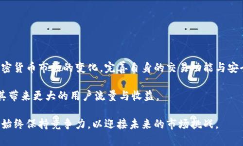   Tokenim交易手续费的真实成本与比较分析 / 

 guanjianci Tokenim, 交易手续费, 加密货币, 费用比较 /guanjianci 

随着区块链技术的飞速发展和加密货币的普及，许多用户在选择交易平台时，除了关注安全性之外，更加关注交易手续费的问题。Tokenim作为近年来崛起的加密货币交易平台，其手续费的高低直接影响到用户的交易成本和收益。那么，Tokenim的手续费到底贵不贵呢？本文将对此进行深入分析，并探讨如何在交易中减少手续费支出。

Tokenim的手续费结构分析

首先，我们需要了解Tokenim的具体手续费结构。Tokenim通常会根据不同类型的交易收取费用，包括但不限于现货交易、杠杆交易、提币费用等。现货交易的手续费一般是基于交易量而定，平台会设定一个基础费率，然后根据用户的交易量给予不同的折扣。例如，首次交易用户可能需要支付0.2%的手续费，而随着交易量的增加，费率可能下降至0.15%或更低。

此外，Tokenim还可能会针对不同的加密货币设定不同的手续费。例如，比特币和以太坊的交易手续费可能会高于某些小型山寨币。这种手续费的差异主要是因为不同加密货币的链上拥堵程度、网络安全性和交易确认时间等因素影响了交易的成本。

与其他平台的手续费比较

为了更好地理解Tokenim的手续费是否昂贵，我们将其与其他知名交易平台进行比较。例如，与Binance、Coinbase和Kraken等竞争对手进行分析。这些平台的收费结构各有不同，可能会受到用户所在地区、交易量以及交易资产类别的影响。

以Binance为例，其基础现货交易手续费为0.1%，而在达到一定交易量的情况下，还可以享受最高25%的手续费折扣。相比之下，如果Tokenim的现货手续费为0.2%，那么对于大多数高频交易者而言，Tokenim的手续费显然会显得相对较高。

另一方面，Coinbase的手续费结构较为复杂，除了固定的交易费用外，用户还需支付网络费用。这可能会让Coinbase的总体费用高于Tokenim。因此，Tokenim的手续费是否昂贵，还需要结合用户的交易习惯和选择的具体平台进行分析。

如何降低Tokenim的交易手续费

即便Tokenim的手续费看似较高，用户依然可以通过一些策略有效降低交易成本。以下是几种有效的方法：

ol
    listrong增加交易量：/strong如前所述，Tokenim的手续费是根据交易量进行的分级定价，因此用户如果能增加交易量，可以享受更低的手续费。这尤其适合那些经常进行现货交易的用户。/li
    listrong使用平台代币结算：/strong有些交易平台会允许用户使用本平台的代币来支付手续费，通常会享受额外的折扣。如果Tokenim提供这种选项，用户可以通过持有平台代币来减少交易成本。/li
    listrong选择合适的交易方式：/strong用户还可以根据自己的交易需求选择不同的交易方式，如限价单或市价单。对于需要频繁进出的用户，选择限价单可能更有优势，因为市价单可能在市场波动较大时让用户支付额外的费用。/li
    listrong参与平台活动：/strongTokenim不时会推出一些活动以吸引用户交易，包括手续费返还、抽奖等。参与这些活动可以帮助用户降低实际交易成本。/li
/ol

Tokenim的其他费用及隐藏成本

除了交易手续费外，Tokenim可能还会收取一些其他费用，如提币费用、存款费用等。这些费用在用户选择平台的时候往往被忽视，但实际上却能显著影响交易成本。例如，Tokenim可能对每笔提币收取一定的费用，如果用户频繁提币，这些费用将会累积，从而增加用户的总支出。

用户在选择Tokenim时，应该仔细阅读平台的收费标准，明确各项费用的具体数额与计算方式，确保没有潜在的隐藏费用。此外，某些平台可能会在市场波动时调整交易手续费，因此保持对平台收费政策的关注也至关重要。

总结与建议

总体而言，Tokenim的手续费在某些情况下可能显得较高，尤其与其他大型交易平台相比。但用户的体验和支出不仅仅受到手续费的影响，还包括平台的安全性、用户体验、资产种类等因素。为了更好地控制交易成本，用户应根据自己的交易情况和需求来选择合适的交易平台，并灵活运用降低手续费的策略。

相关问题探讨

1. Tokenim的用户体验如何？

Tokenim作为一个相对新兴的加密货币交易平台，其用户体验受到了广泛关注。首先，从界面设计来看，Tokenim的操作较为简便，适合不同水平的用户，尤其是初次接触加密货币的用户。平台提供了详细的教程和用户指南，帮助用户快速上手。相较于一些复杂界面的平台，Tokenim成功地简化了操作流程。

然而，用户体验并不仅仅体现在界面设计上，交易速度和稳定性同样重要。在这方面，Tokenim通过高效的交易引擎与服务器架构，为用户提供了相对快速的交易执行速度。这对于那些高频交易者来说尤其关键，能够有效减少滑点对交易的影响。

当然，用户支持也是考量平台用户体验的重要因素。Tokenim提供多种客服渠道，包括在线客服、邮件支持和社交媒体反馈机制，确保可以快速解答用户的疑问和技术问题。因此，总的来说，Tokenim的用户体验较为理想，但依然可以在客服响应速度和问题解决方案上继续改进。

2. Tokenim的安全性如何？

在加密货币市场中，安全性是用户最为关心的问题之一。Tokenim采取了多重安全措施，包括资金的冷储存、两步验证以及高级加密技术，确保用户资产的安全。此外，平台还定期进行安全审计和渗透测试，以识别并修复系统中的潜在安全漏洞。

然而，尽管Tokenim在安全性方面做了大量努力，用户自己也需要负起一定的责任。务必使用强密码，并启用双重身份验证等功能，增强账户的安全性。此外，定期监控账户的交易记录，确保没有未授权的操作，也是保障资金安全的重要举措。

3. Tokenim的适用范围及用户定位

Tokenim主要面向希望投资加密货币的用户，包括新手投资者以及有一定经验的交易者。为了吸引更多用户，Tokenim丰富了其支持的加密货币种类，涵盖了主流的比特币、以太坊以及众多新兴的山寨币。这使得用户拥有更广泛的交易选择，可以根据市场动态灵活调整投资组合。

此外，Tokenim也在不断探索和拓展自身的功能，如推出杠杆交易、期货交易等，以满足不同层次用户的需求。通过这些创新，Tokenim力求在竞争日益激烈的市场中脱颖而出，构建更全面的用户生态。

4. Tokenim的入金与出金流程安全吗？

Tokenim的入金与出金流程相对简化，用户可以通过多种方式快速充值与提现。入金方面，Tokenim支持主流数字货币的交易，以及法币入金，这为用户提供了方便。然而，用户在进行充值和提现时，需注意相关的费用，并确保能够遵循平台的操作指引，以免造成不必要的损失。

至于出金流程，Tokenim通常会进行严格的身份验证，以防止欺诈行为。这也意味着用户在注册时，需要提供一定的个人信息和身份验证文件。在此过程中，用户需确保提供的信息准确无误，以便快速完成审核，从而顺利提取资金。

总的来说，Tokenim在入金与出金流程的设计上考虑到了安全性与用户便利性，但用户也需保持谨慎，遵循相关流程，以保障自己的资金安全。

5. Tokenim的未来发展趋势是什么？

Tokenim作为新兴的交易平台，未来的发展方向将受到多种因素的影响，包括市场动态、用户需求、政策法规等。从市场的角度来看，Tokenim需要不断适应加密货币市场的变化，完善自身的交易功能与安全措施，以吸引新用户和保持现有用户的忠诚度。

与此同时，Tokenim也可能会加强与传统金融机构的合作，为用户提供更多的金融服务，如借贷、理财、支付等。这将不仅提升平台的服务品类，同时也可能为其带来更大的用户流量与收益。

最后，Tokenim还需关注加密货币领域的政策法规变化，确保遵循监管要求，保障用户的合法权益。随着市场的成熟，Tokenim需要在合规的框架内不断创新，始终保持竞争力，以迎接未来的市场挑战。