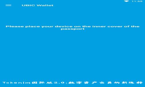 Tokenim国际版2.0：数字资产交易的新选择