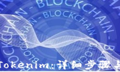 
如何轻松登录Tokenim：详细步骤与常见问题解答